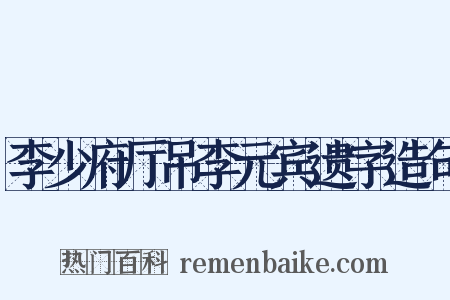李少府厅吊李元宾遗字造句是什么意思的图片